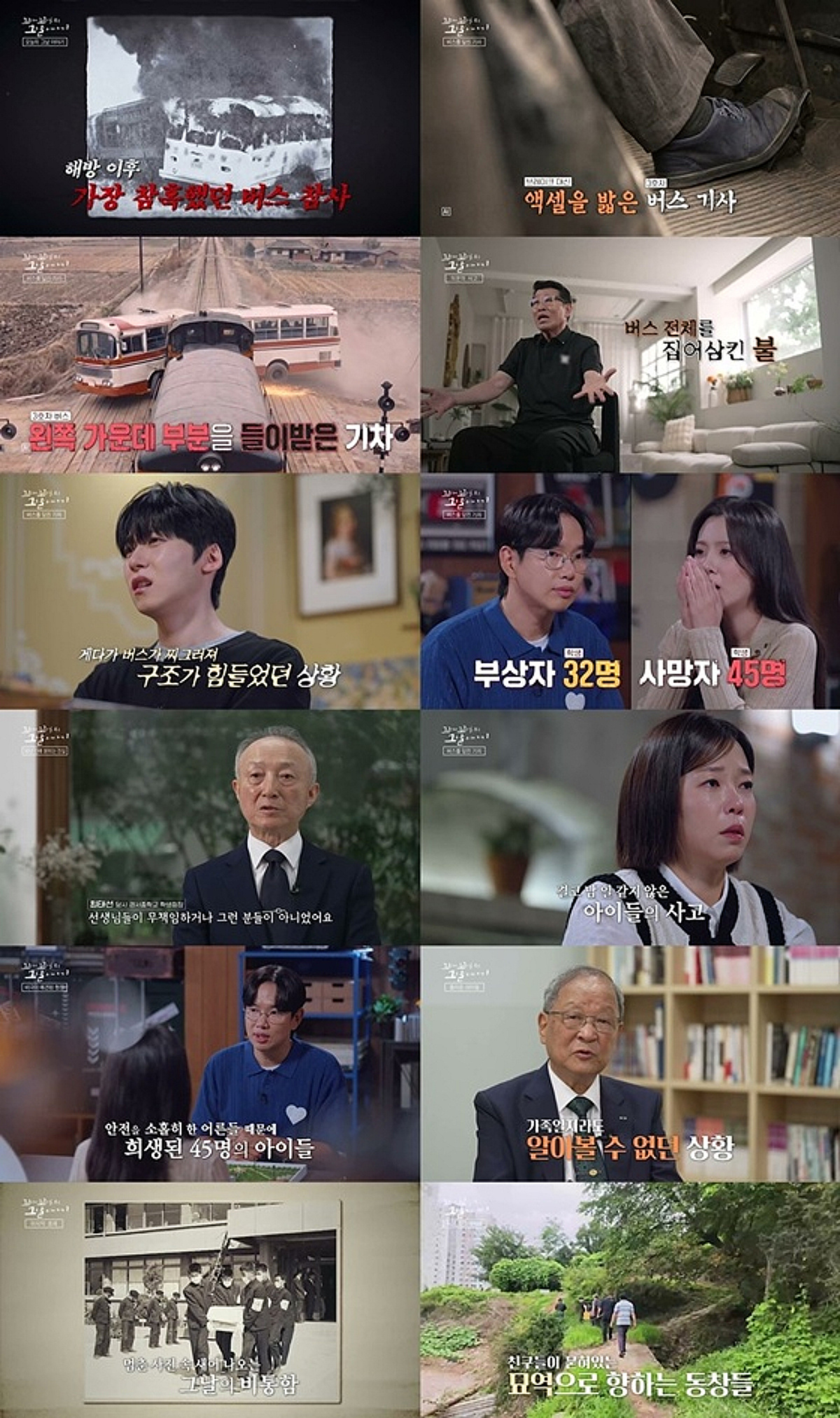 경서중 버스 참사, 56년만 밝혀진 반전.."선생님 명예 회복돼야" (꼬꼬무)[종합]