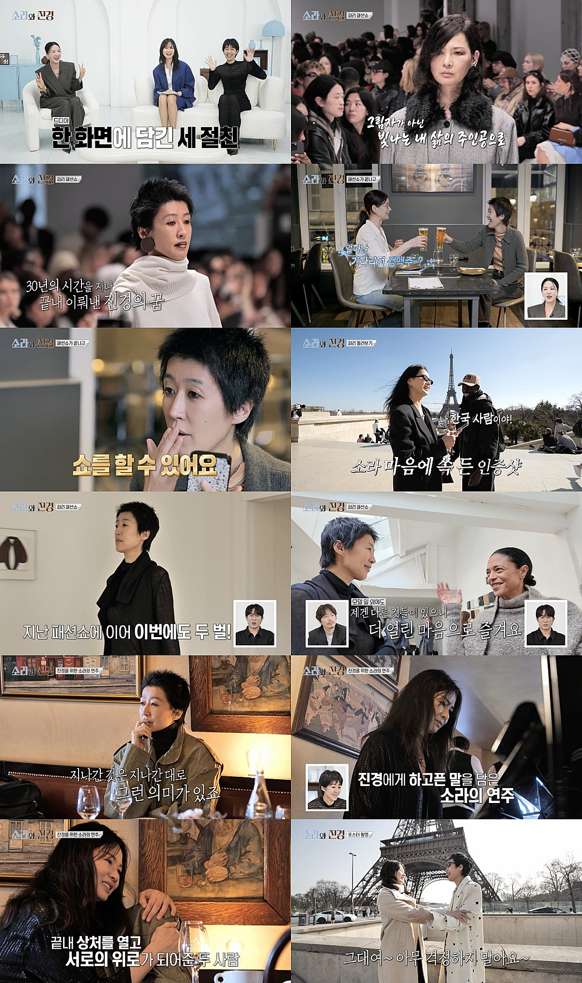 이소라X홍진경, 파리 패션위크 런웨이 완주..눈물의 해피엔딩 [소라와 진경]