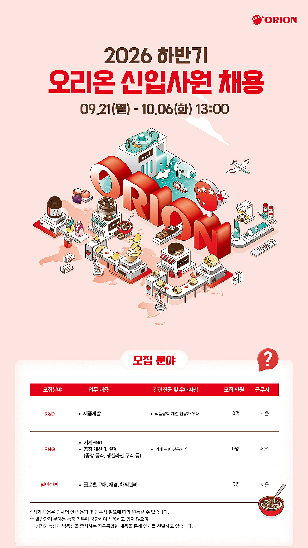 오리온, 2026년 하반기 신입사원 채용
