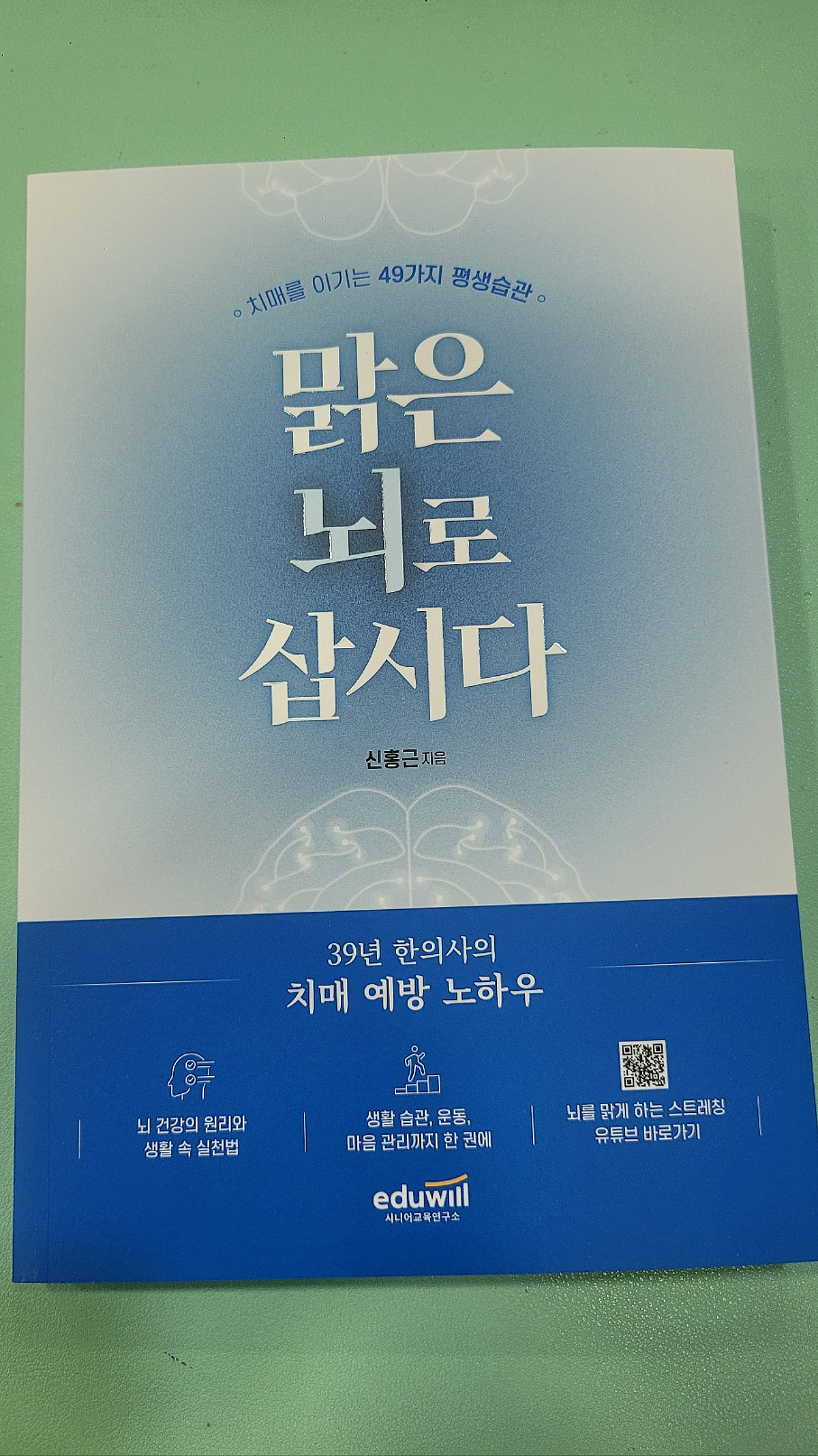 [신간안내] 한의사가 제시한 맑은 뇌 지키는 '맑은 뇌로 삽시다' 출간