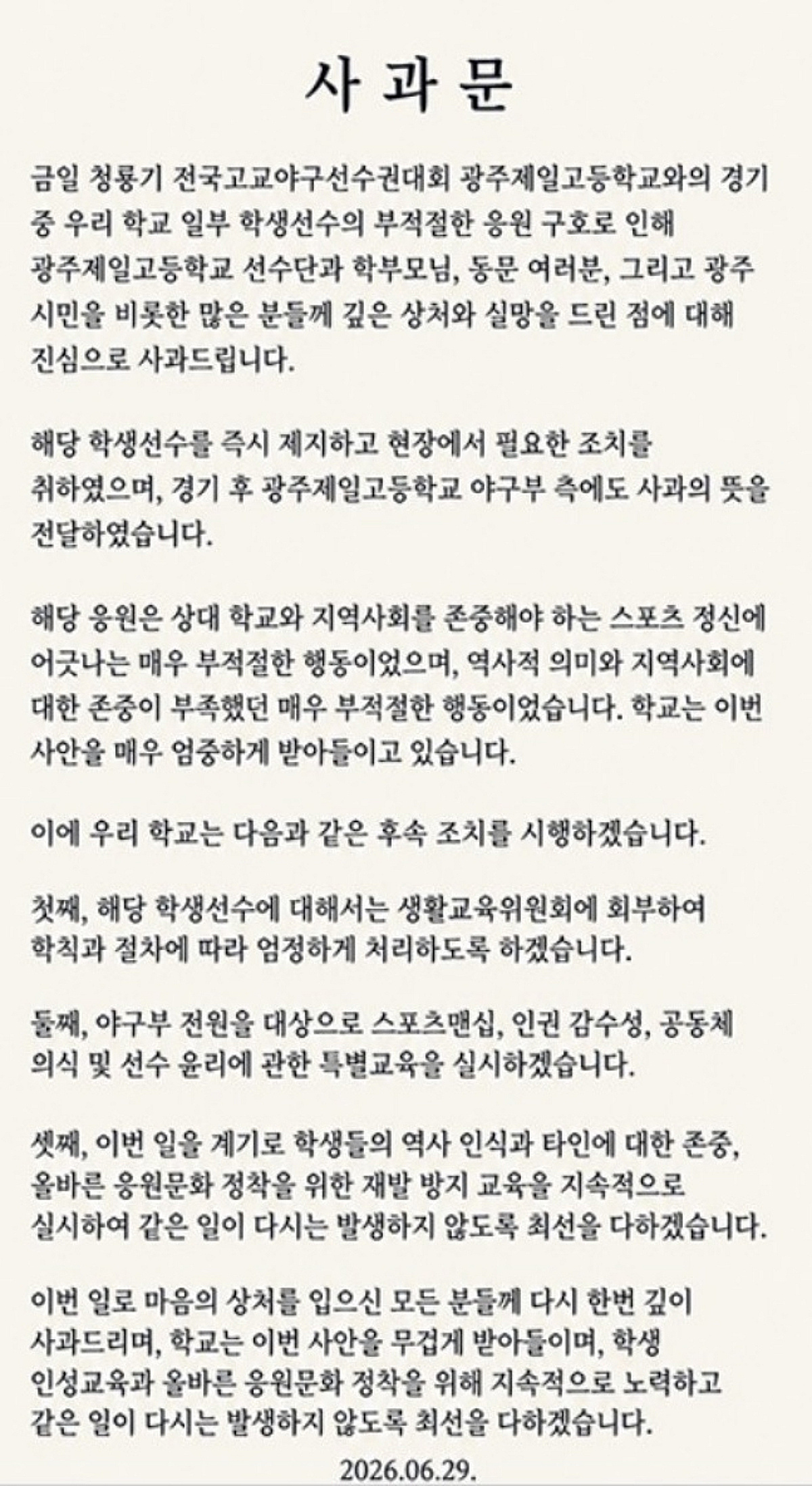 "스타벅스 가야지" 배재고, 광주일고 조롱 논란→스포츠공정위 간다... 학교는 공식 사과문 게재