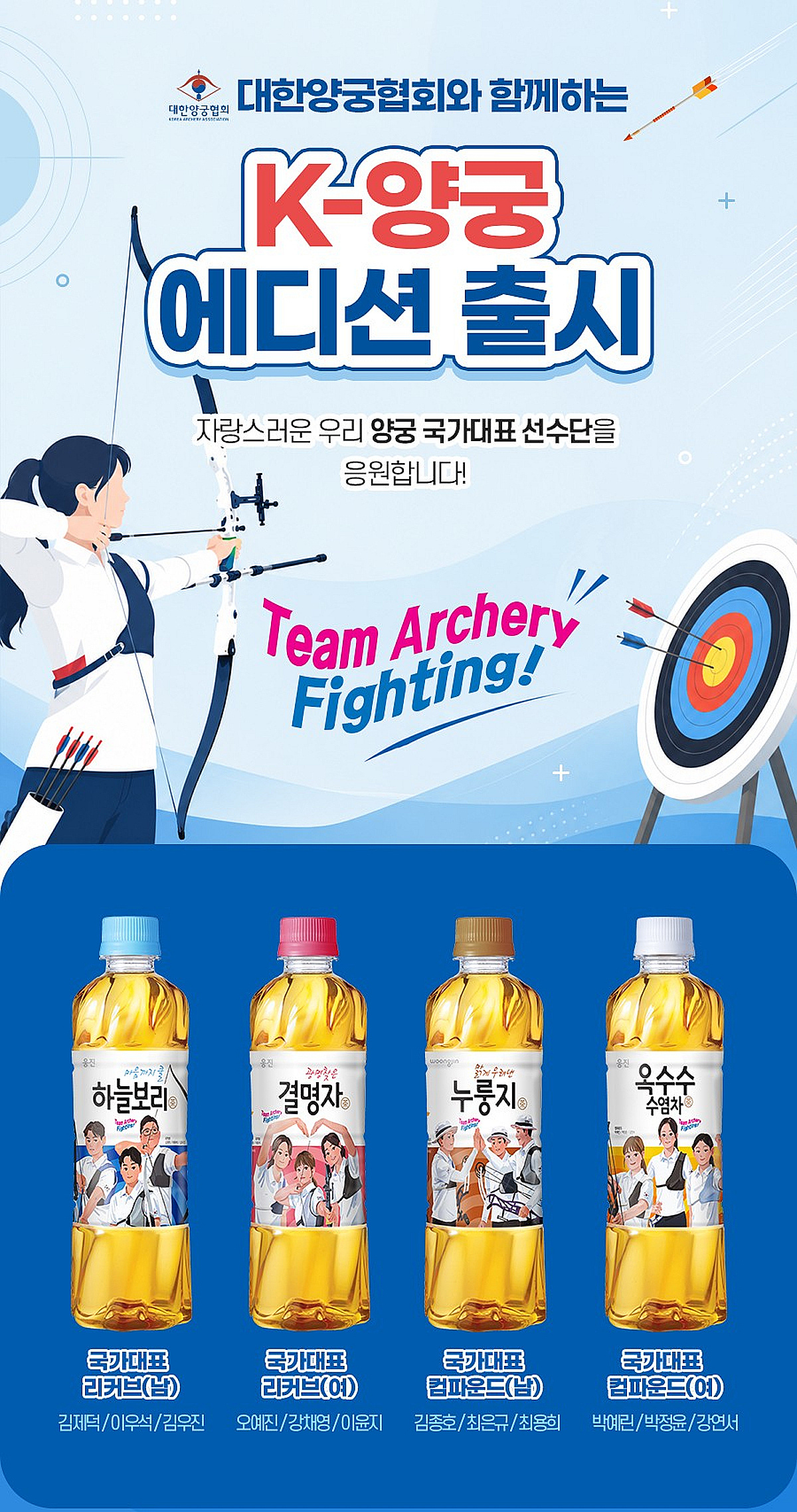 웅진식품, 대한양궁협회와 'K-양궁 에디션' 16종 선봬