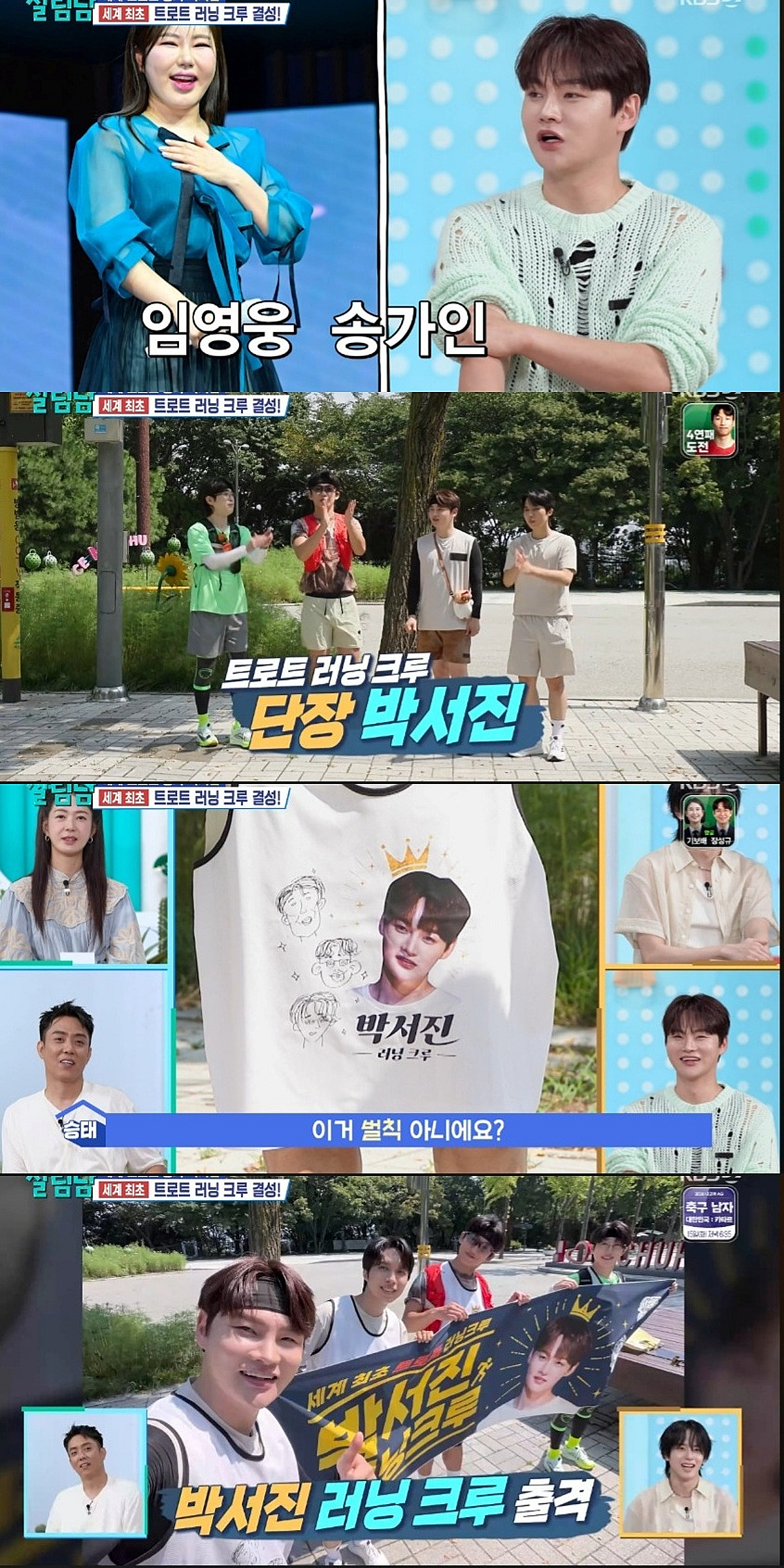 "임영웅x송가인 가입 예정" 박서진, 세계 최초 트로트 러닝 크루 결성 [살림남][★밤TView]