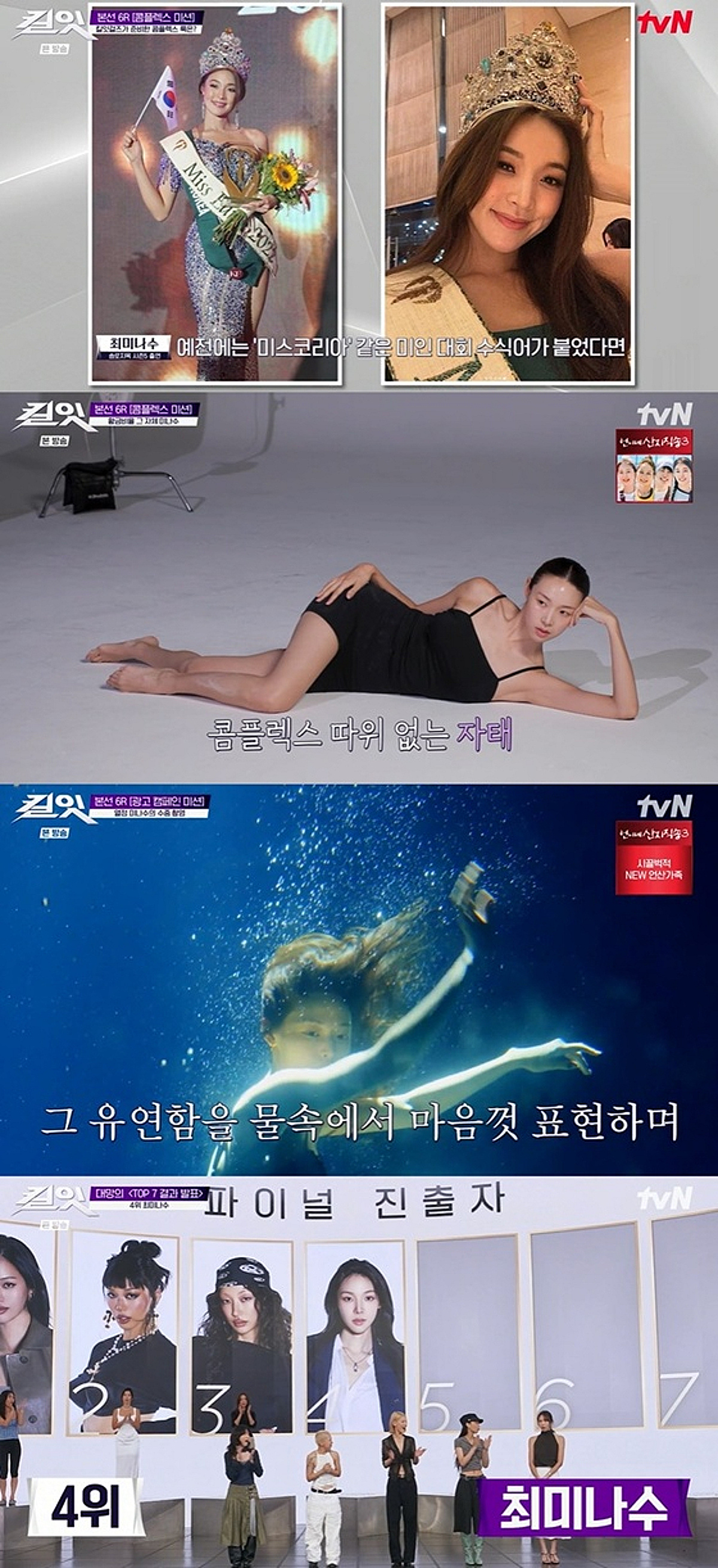 '킬잇' 최미나수, 빛난 진정성..TOP4로 파이널 진출