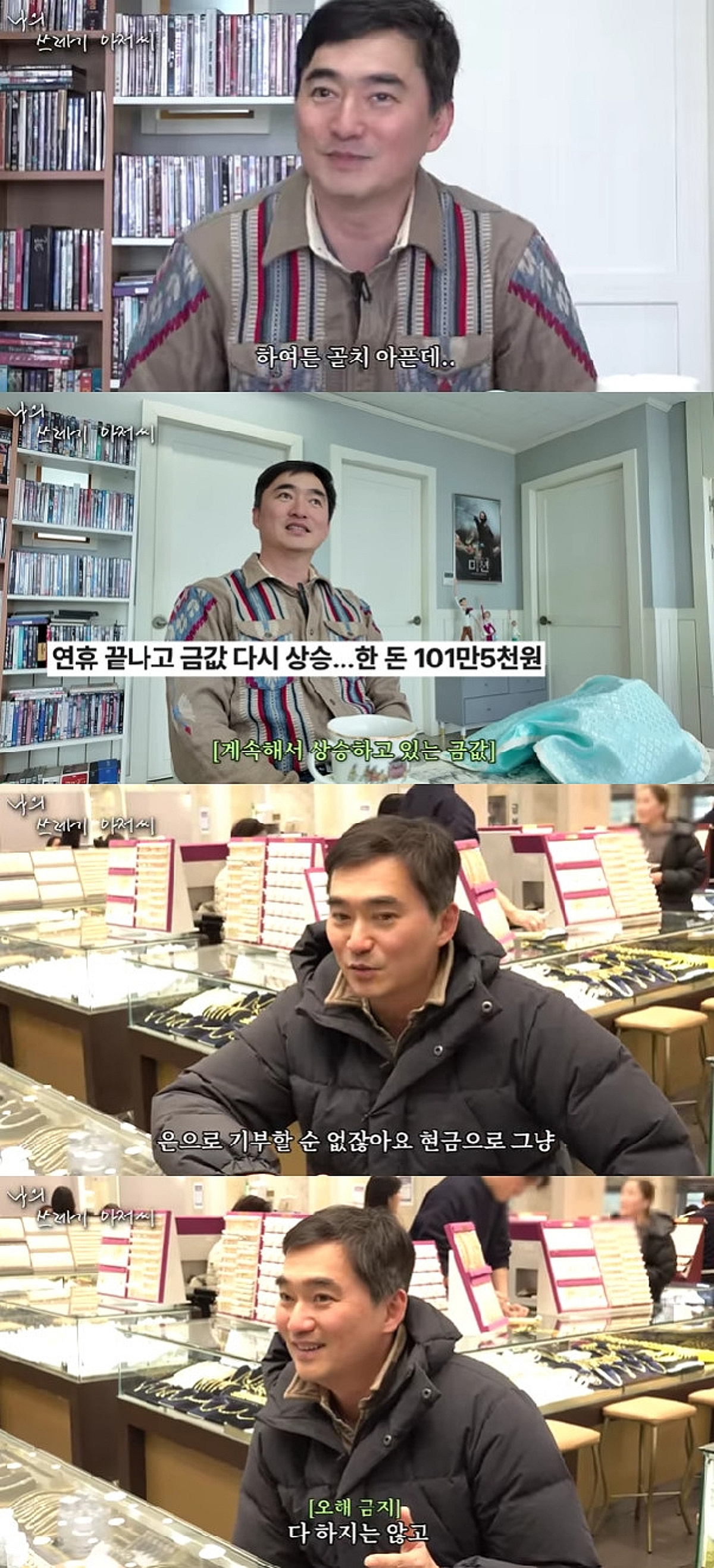 김석훈, 자투리 금 팔아 427만 원 수익.."아내 몫은 줘야"[쓰레기 아저씨]