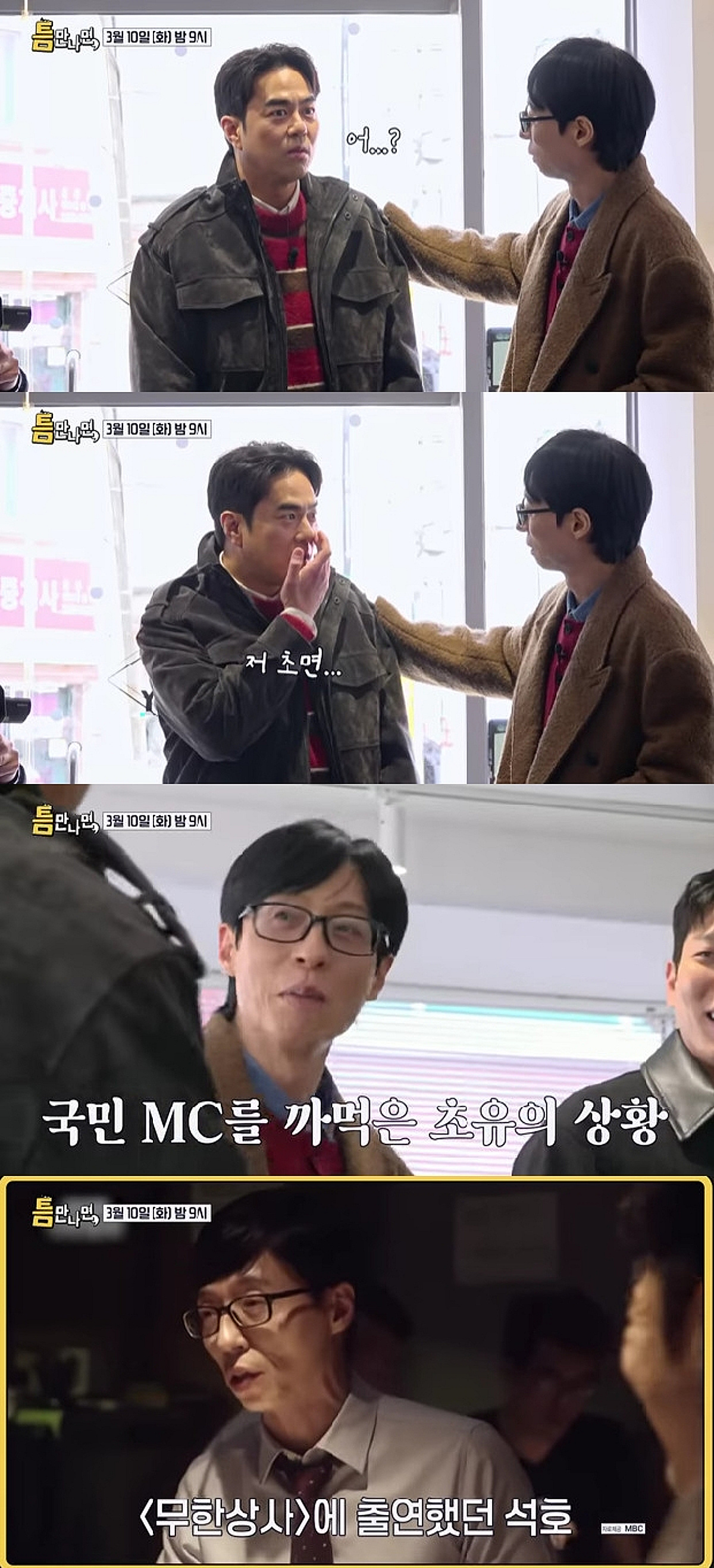 '무한상사' 인연 잊었다..유재석, 전석호 "초면" 발언에 발끈 [틈만 나면]