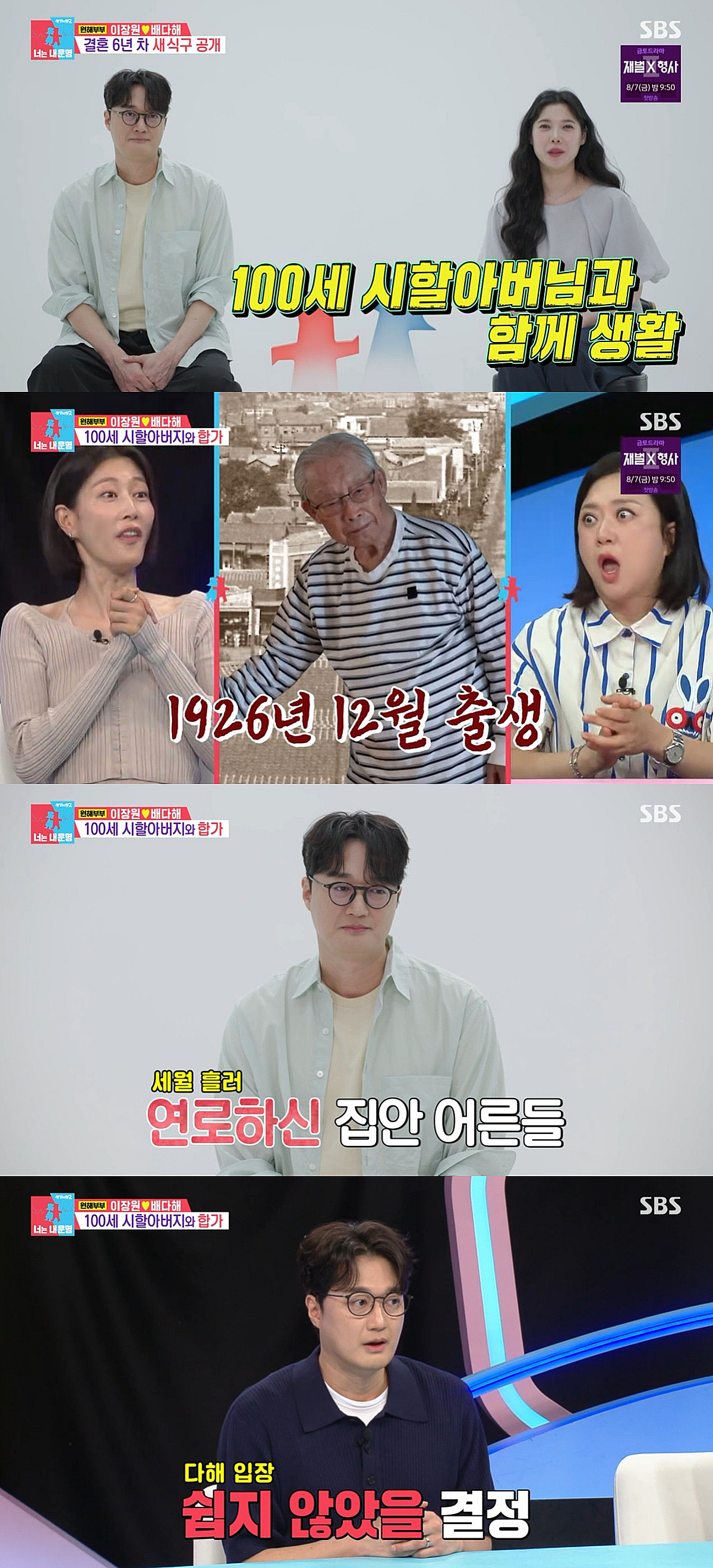 이장원 "100세 할아버지와 합가 반대..♥배다해 흔쾌히 승낙"[동상이몽2]
