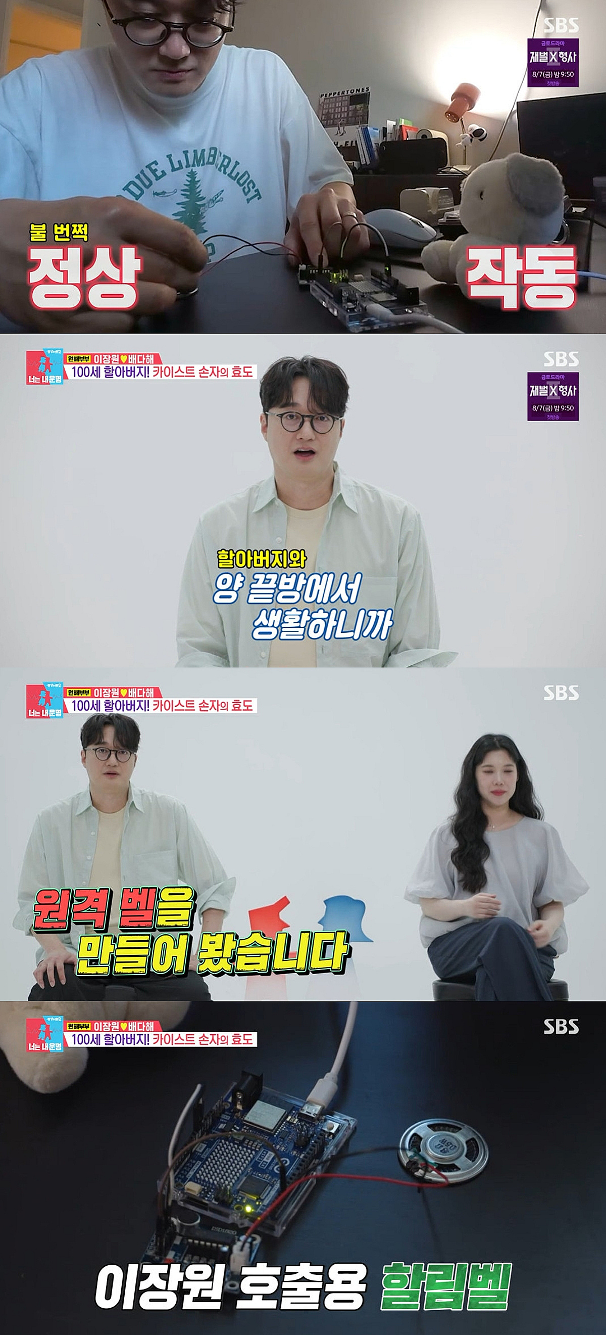 이장원, 역시 카이스트 출신..100세 할아버지 위한 '할림벨' 발명 [동상이몽2]