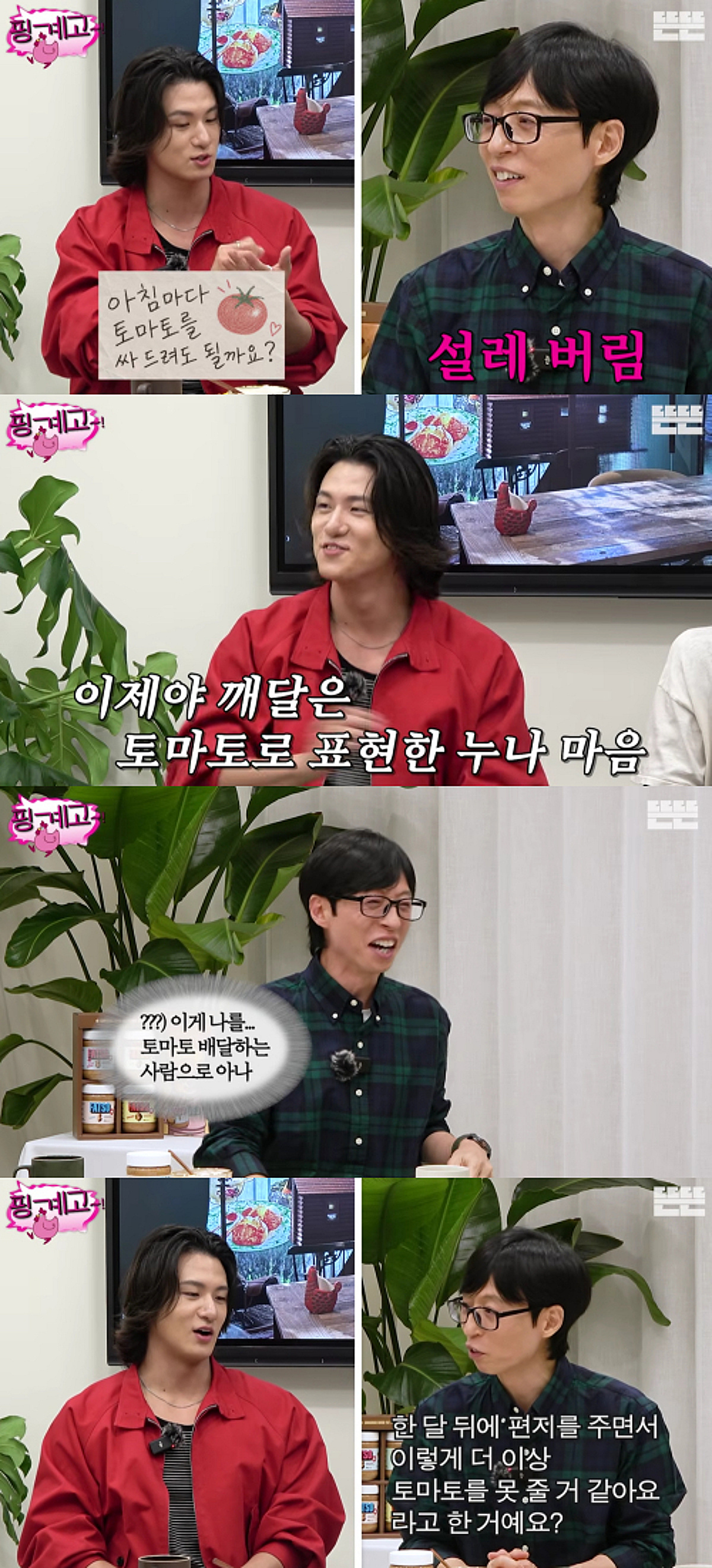 '핑계고' 유재석, 신승호의 토마토 누나를 찾습니다 [스타이슈]