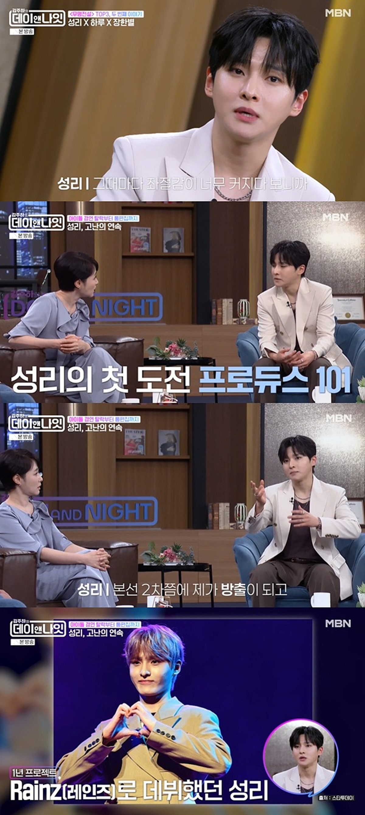 성리 "'프듀 101' 탈락→'미트2' 통편집..'무명전설'로 재도전"[데이앤나잇]