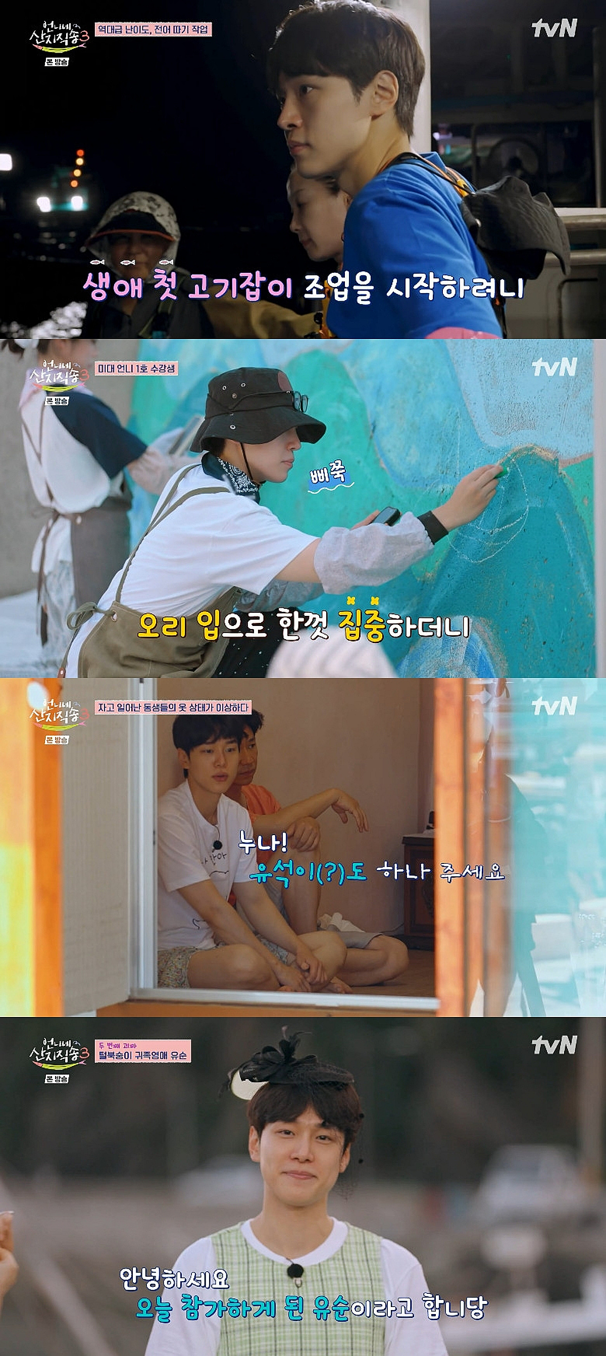 강유석, 새벽 바다 접수한 에이스 [언니네 산지직송3]