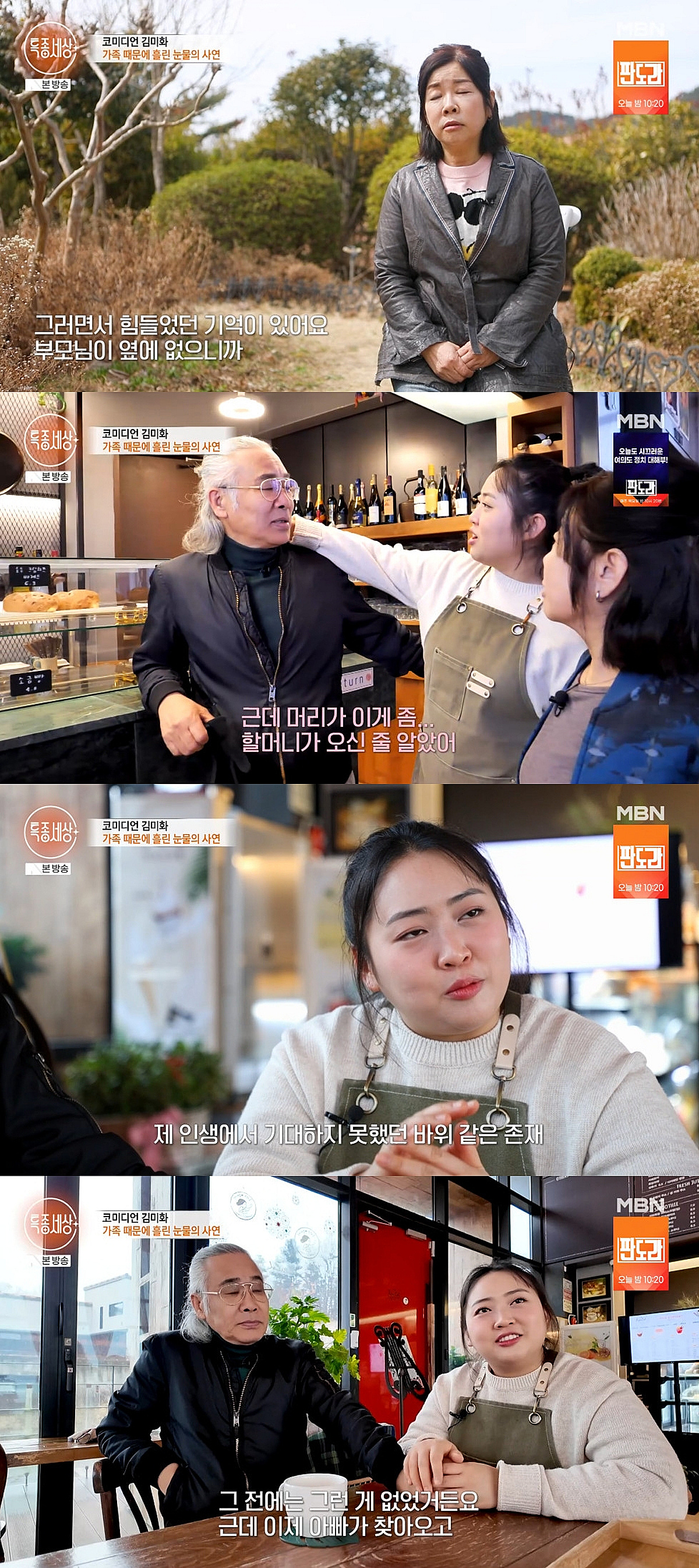 김미화, 딸 공개..의붓父 향한 고마움에 눈물 "바위 같은 존재"[특종세상]