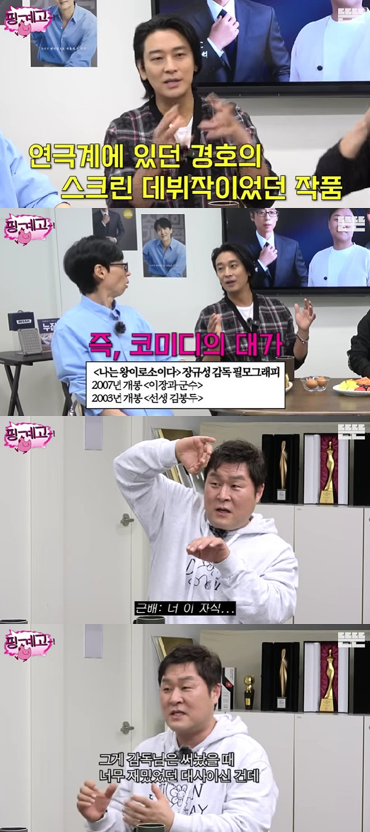 '핑계고' 주지훈X윤경호 효과..'나는 왕이로소이다' 역주행 [스타이슈]