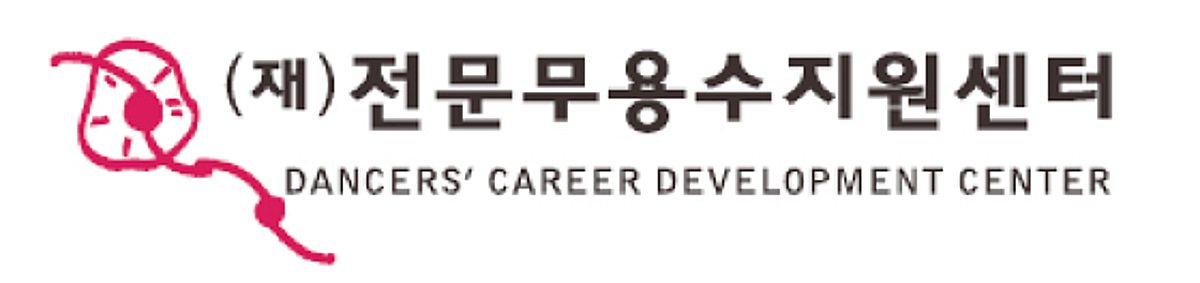 전문무용수지원센터 '2026 전문무용수 실태조사'