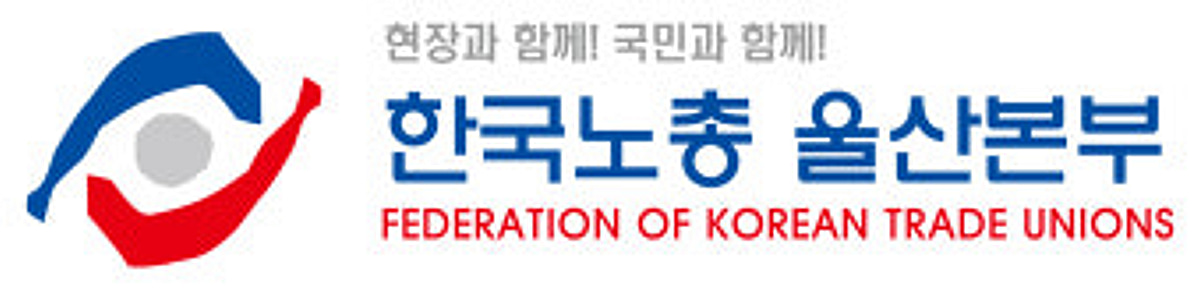 한국노총, 고려아연 노사와 함께 MBK의 적대적 M&A 공동 대응 나서기로