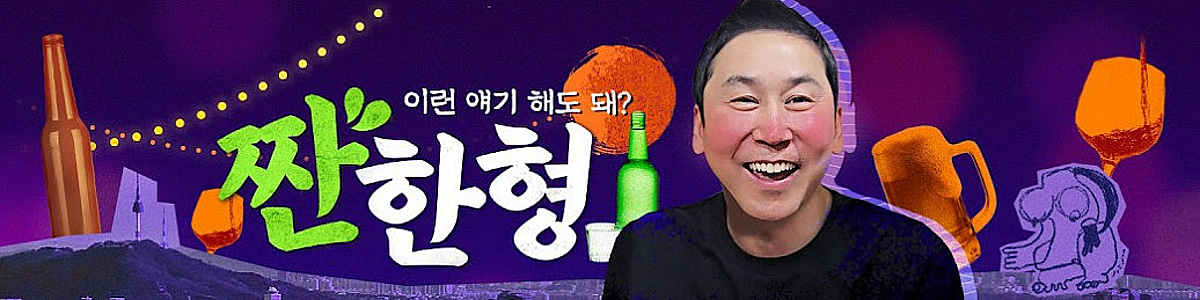 '짠한형 신동엽' 제작사, 75억 매각 열흘만..흡수 합병으로 '법인 소멸' [스타이슈]