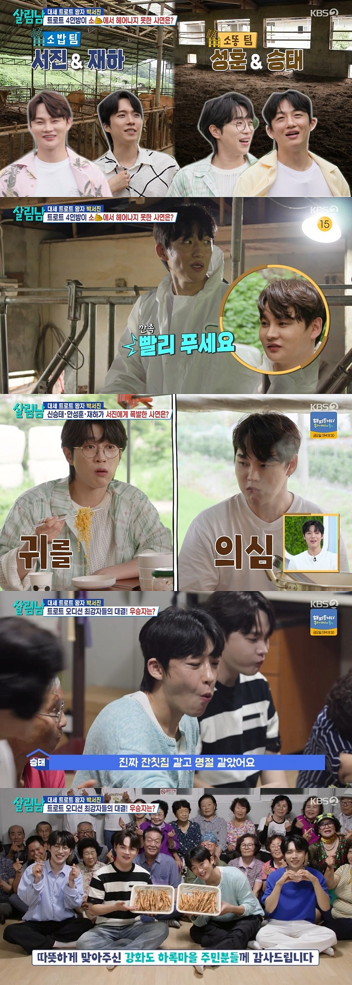 인성 돋보였다...박서진→안성훈, 소똥 치우고 농촌 돕기 '대성공'[살림남][★밤TV]