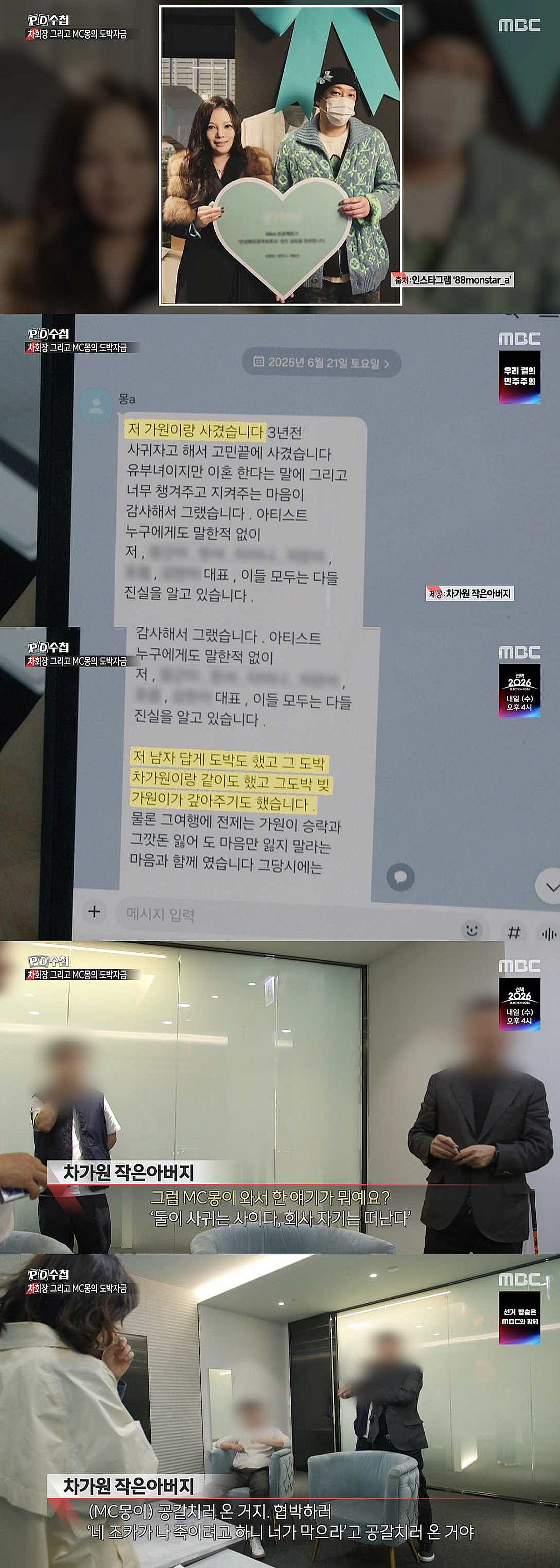 'PD수첩', MC몽·차가원 불륜 인정 메시지 전격 공개.."도박도 해" [★밤TView]