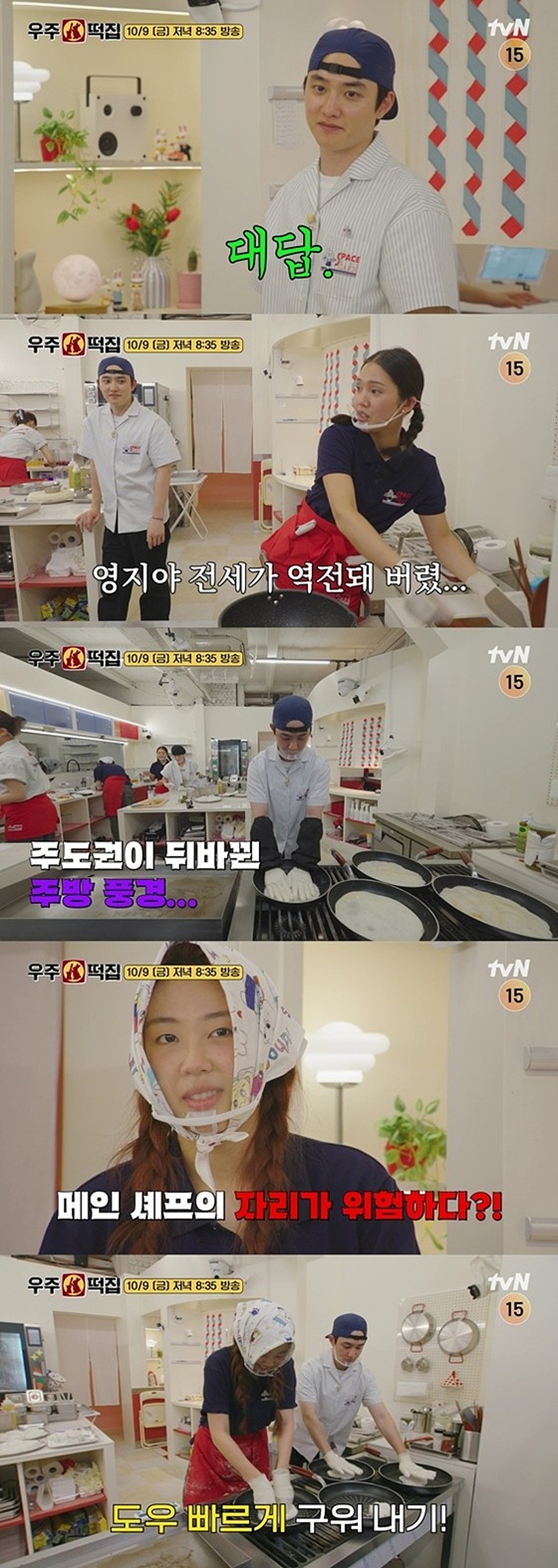 "전세 역전 됐다" 이영지, 도경수에 셰프 자리 빼앗기나 [우주떡집]