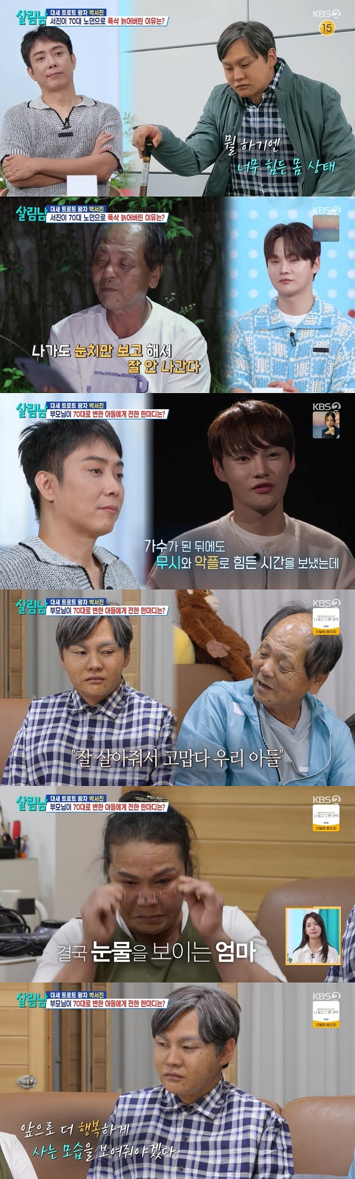 외모 우울증→극단적 선택 시도..박서진, 70대 父 체험에 부모 눈물 [살림남][★밤TV]