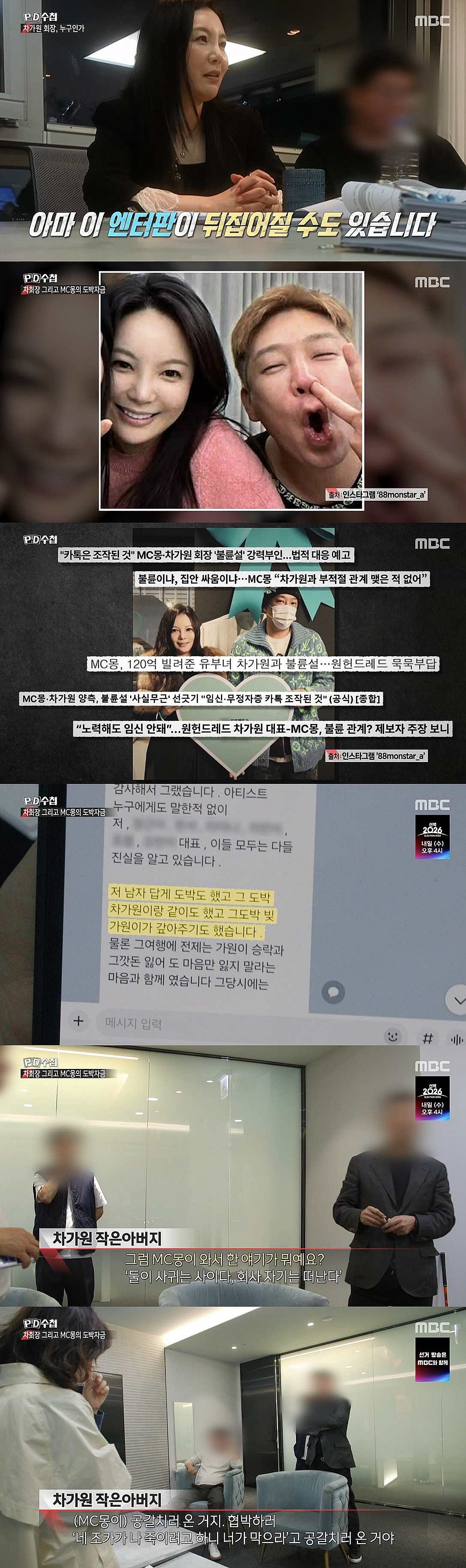 문자 한 통이 시작? 'PD수첩' 차가원·MC몽 의혹 집중 조명 [★밤TV]