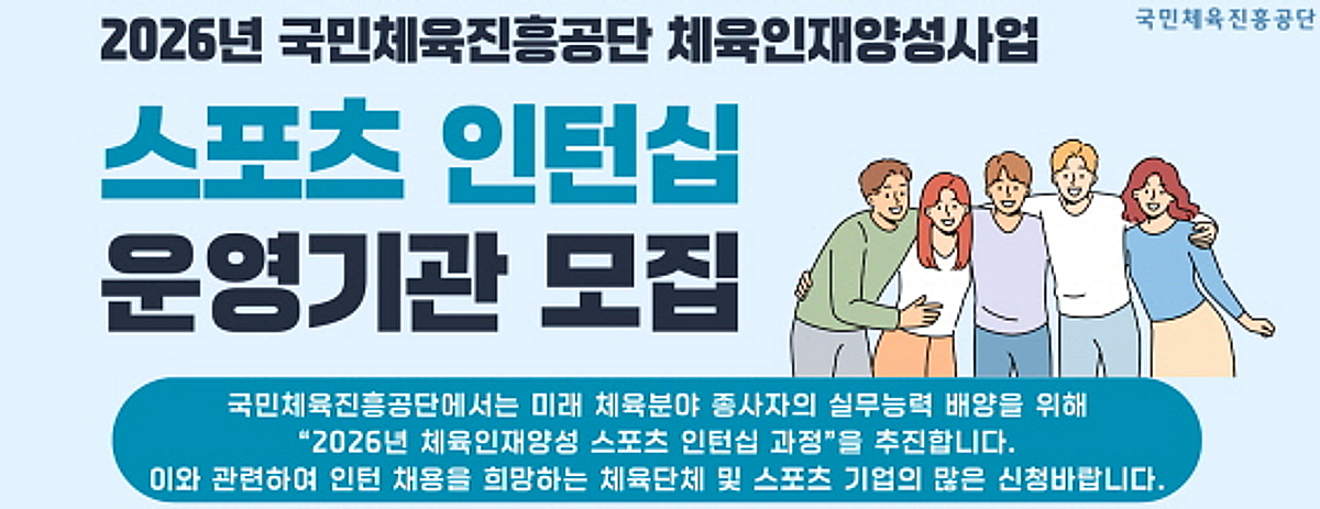 국민체육진흥공단, 체육인재양성 인턴십 기관 모집