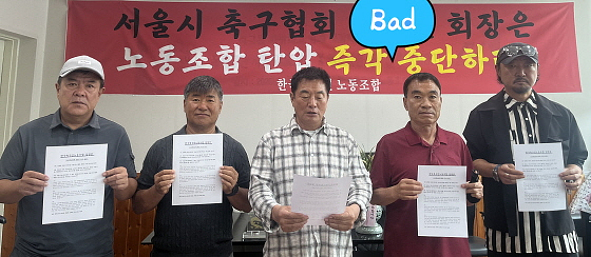한국축구인노동조합, 조국혁신당과 김재원 의원에 묻다