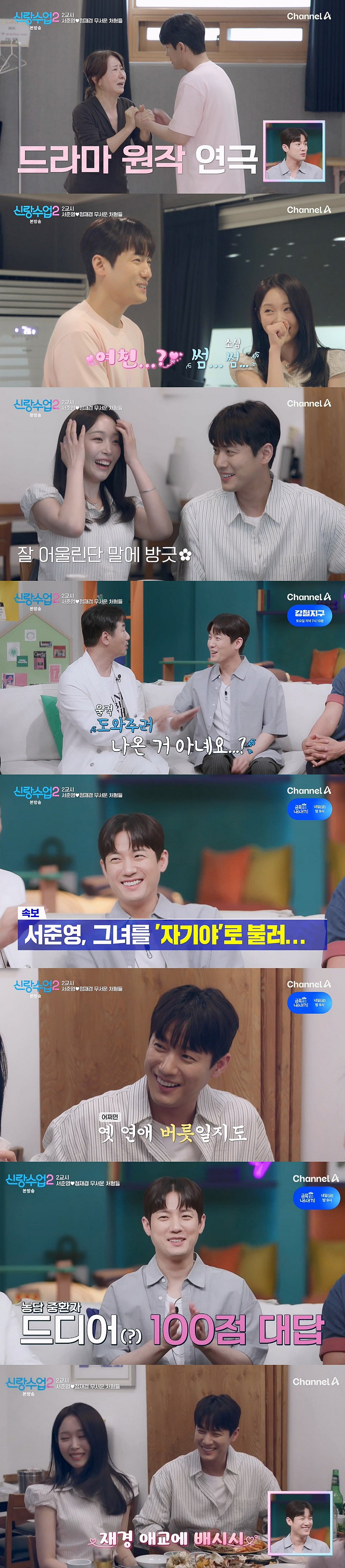 서준영, ♥정재경 직진 플러팅 "우리 무슨 사이야?"[신랑수업2]