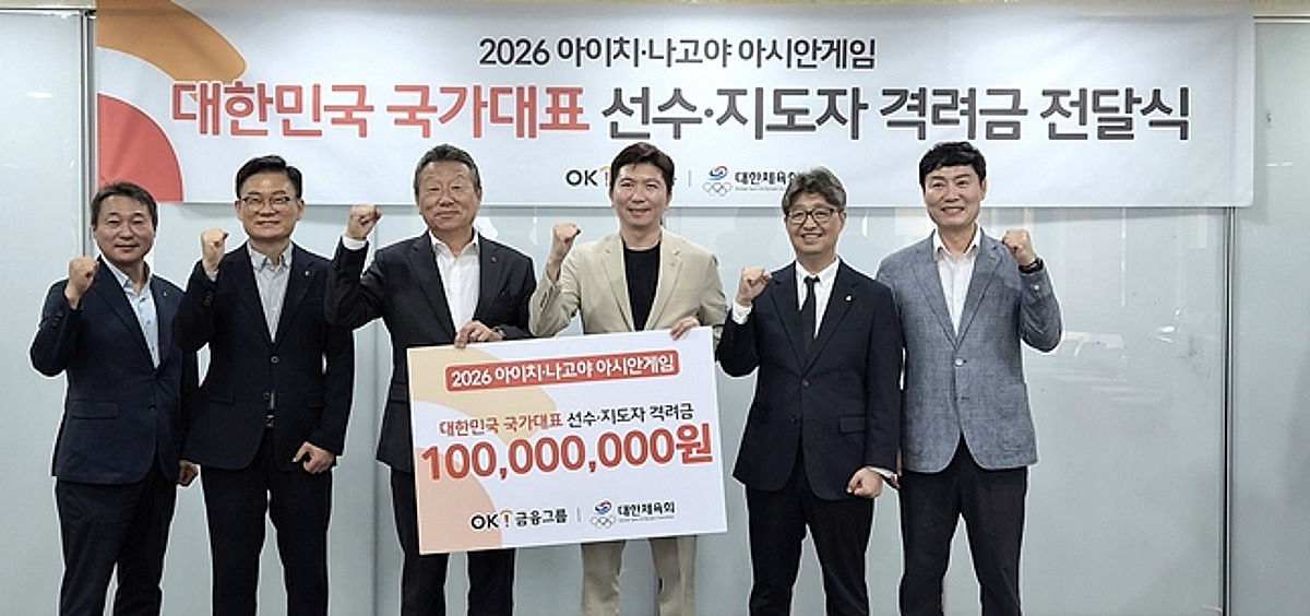 OK금융그룹, 아이치·나고야 아시안게임 국가대표 선수단에 격려금 1억 원 전달