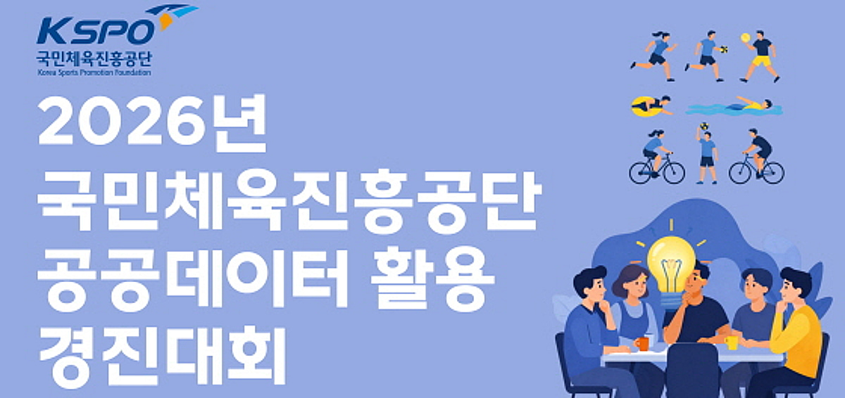 국민체육진흥공단, 공공데이터 활용 경진대회