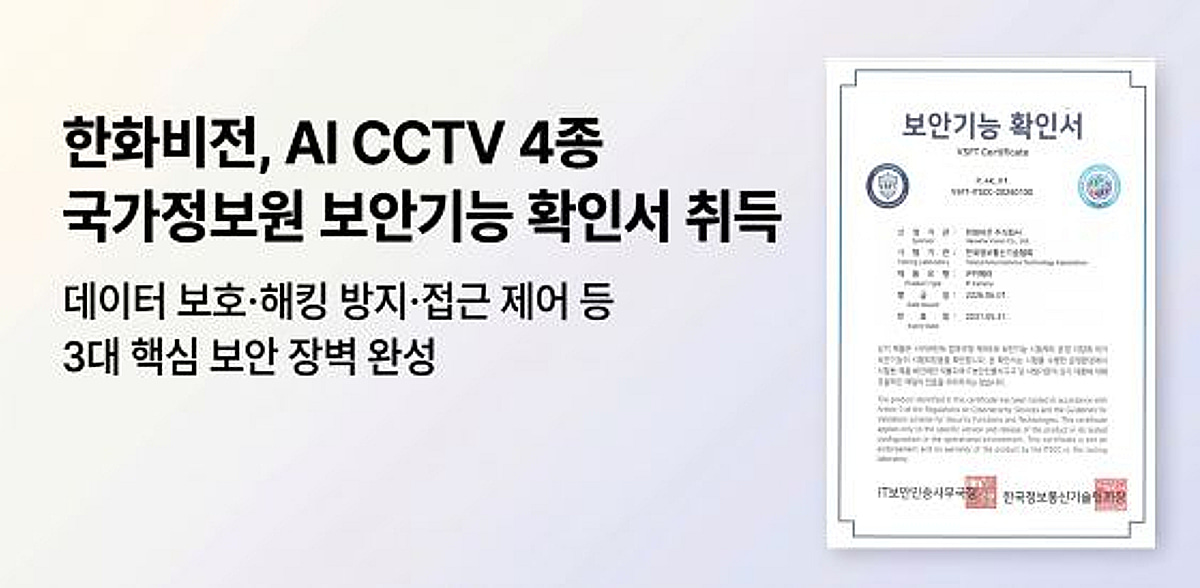한화비전, '국정원 보안기능 확인서' 취득 - 뉴스 썸네일 이미지