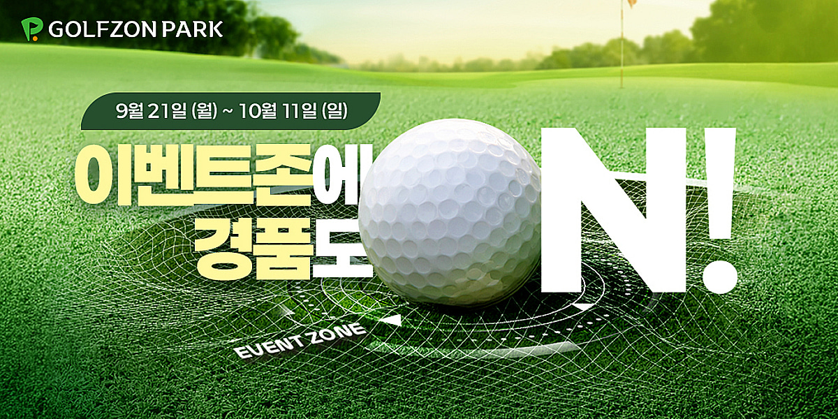 골프존파크, 3주간 경품 제공 2026 추석 이벤트 진행