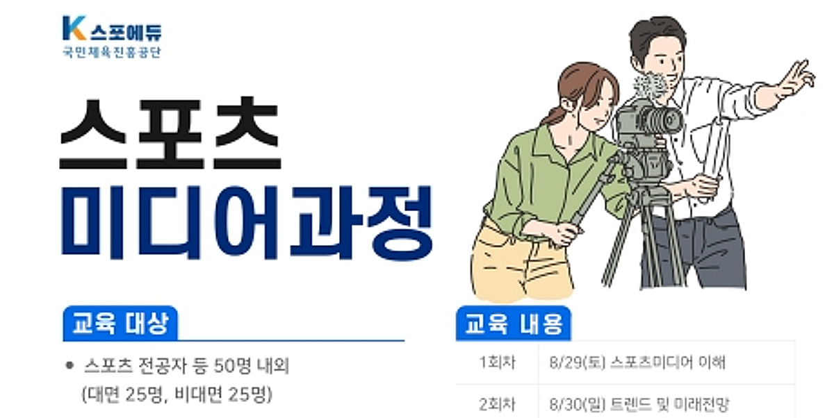 국민체육진흥공단, 체육인재양성 스포츠 미디어 과정