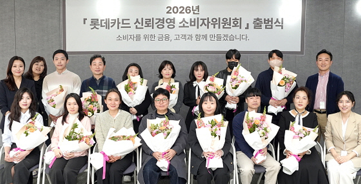 롯데카드, '신뢰경영 소비자위원회' 출범