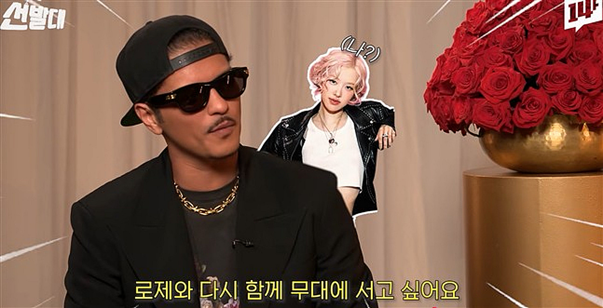 브루노 마스"로제 요즘 비싸졌어 내 전화도 안 받아"너스레..."내한 공연때 같이 APT 부를거지?"[K-EYES]