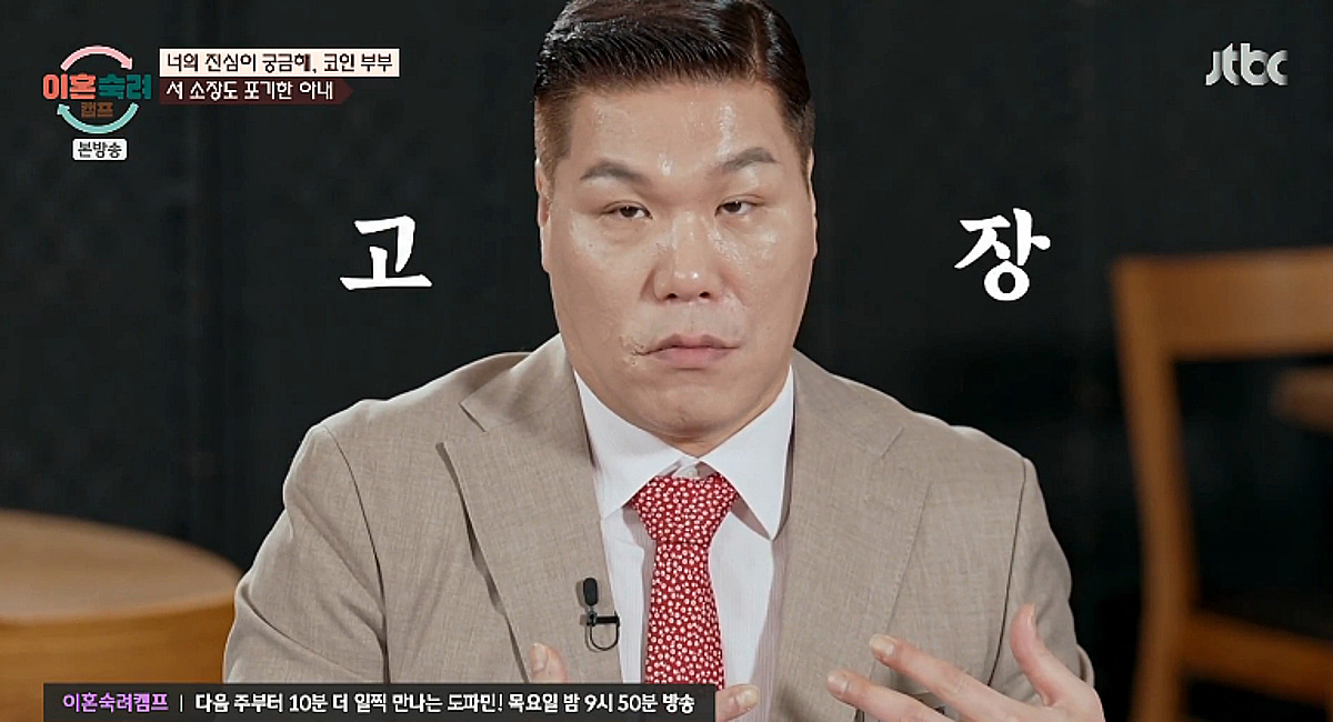 "연애시절 바람은 잘못 NO" 코인부부 아내, 서장훈도 포기한 뚝심 [이숙캠][별별TV]