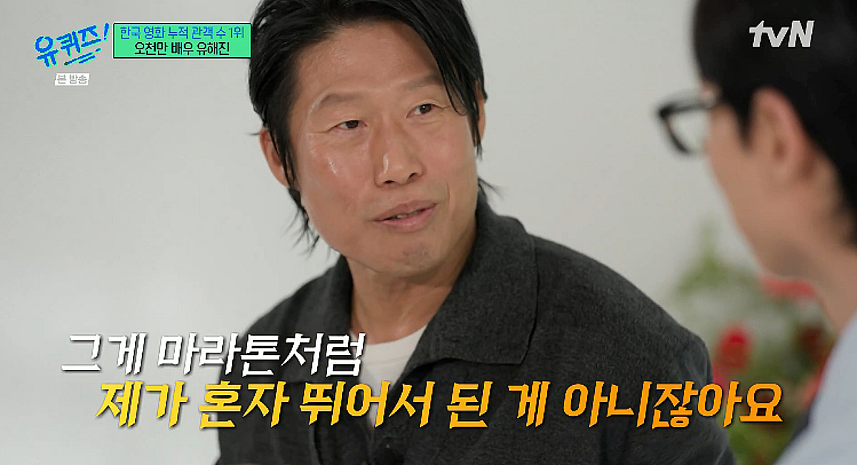 유해진 "'오천만 배우' 수식어? 혼자 한 것 아냐..감사하고 행복" [유퀴즈][별별TV]