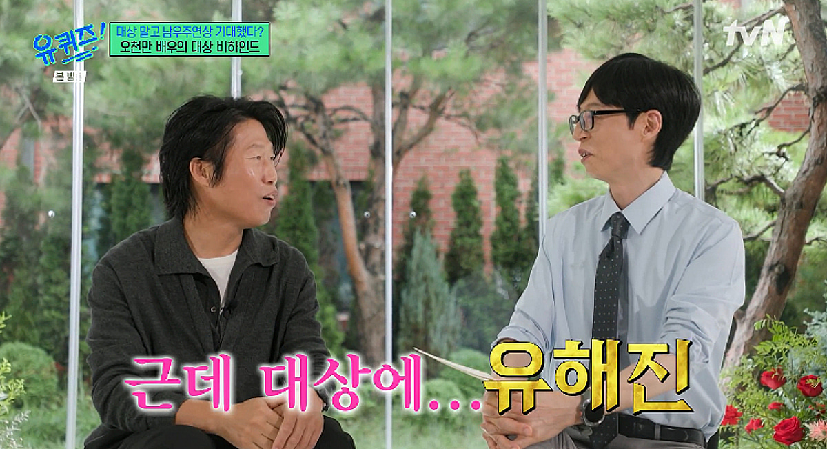 유해진 "백상 대상, 생각지도 못해..남우주연상 받을 줄 알았는데" [유퀴즈][★밤TView]