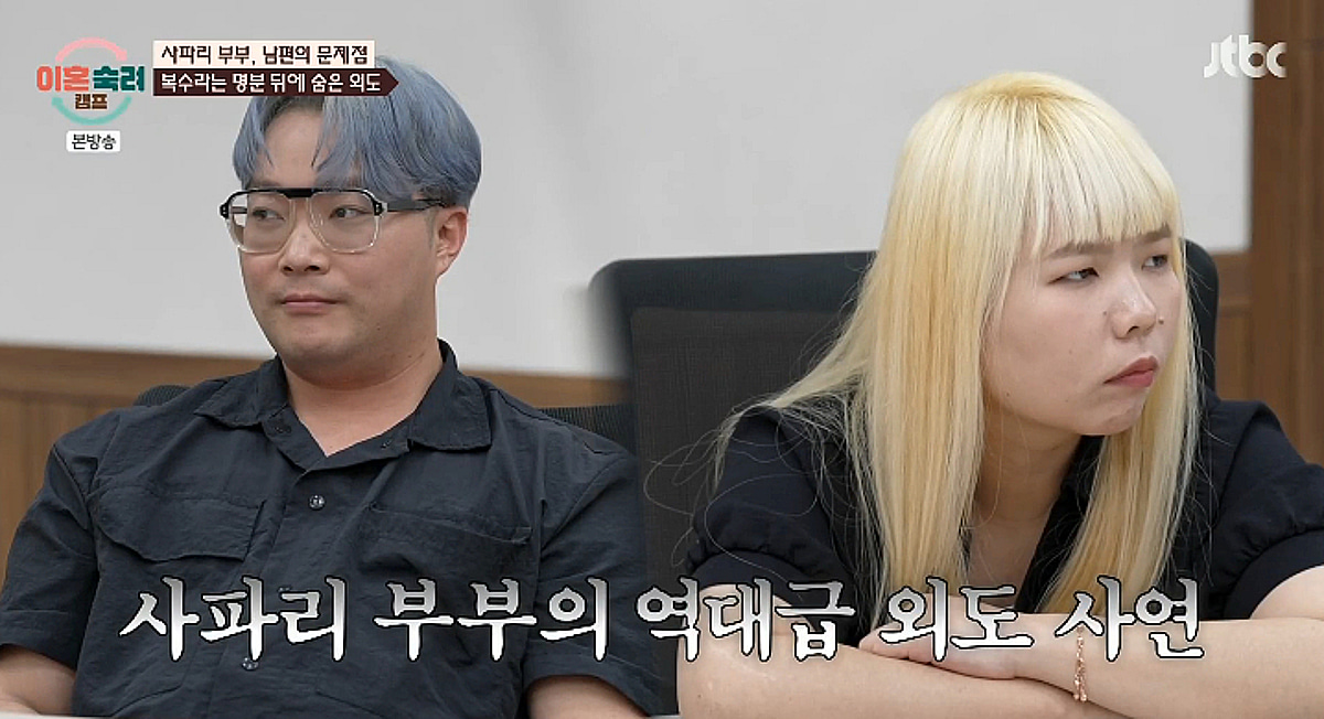 사파리부부 남편, 역대급 외도 증거 포착..박하선 "뻔뻔하다" 분노 [이숙캠]
