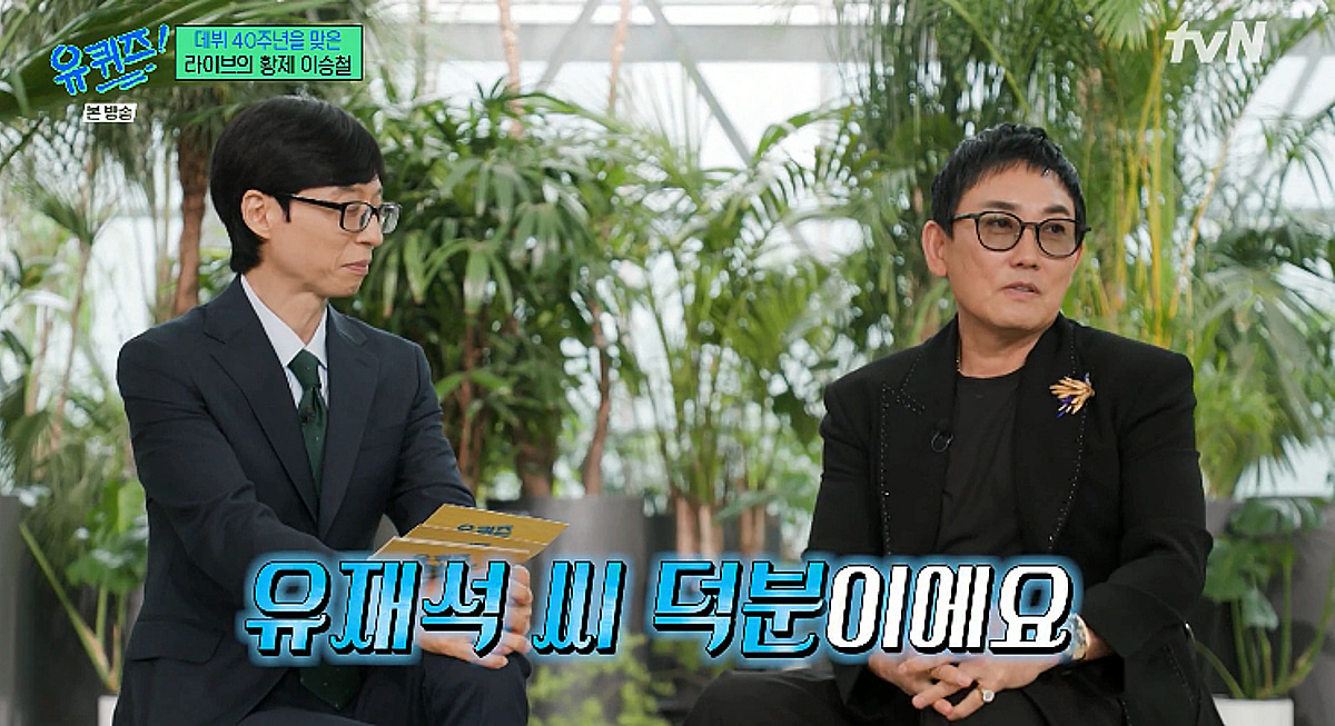 이승철 "'네버엔딩 스토리' 유재석 덕분에 성공..감사함 잊지 않아" [유퀴즈][★밤TView]