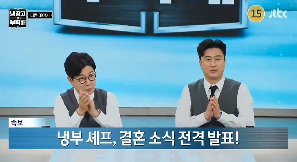 JTBC '냉장고를 부탁해' 관련 보도 이미지