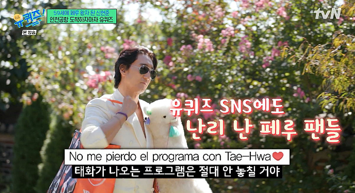 신현준, 페루 왕자 등극 "공항 마비..23년 만 '태화오빠' 열풍" [유퀴즈][별별TV]