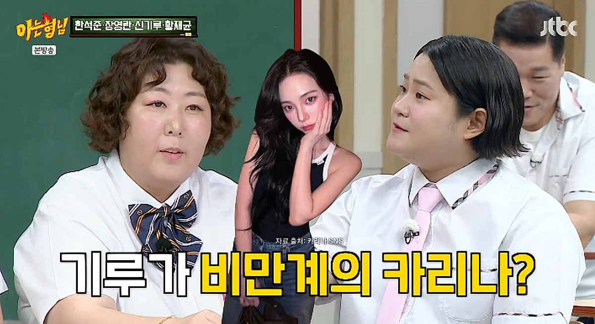 신기루, '비만계 카리나' 등극 "한소희 닮았다고..실물 천재" [아는형님][★밤TView]
