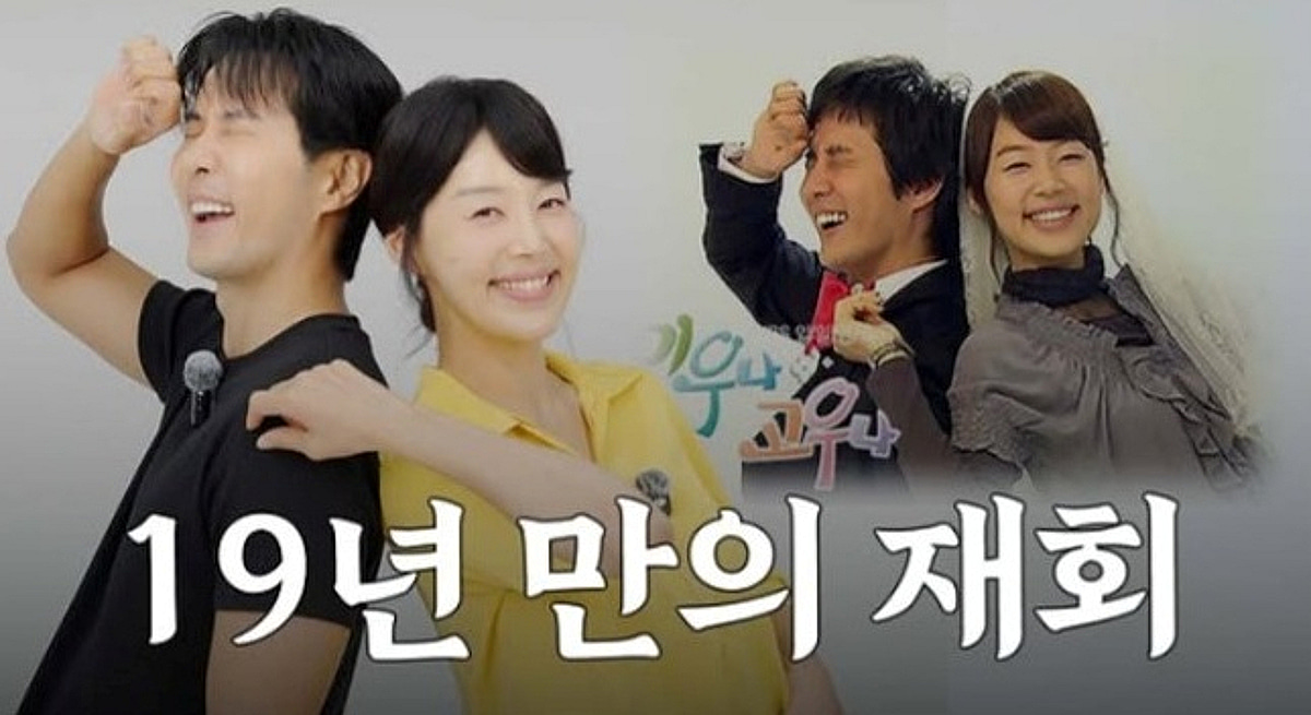 달라진 게 없나?...한지혜, 19년 만에 '미우나 고우나' 김지석과 재회