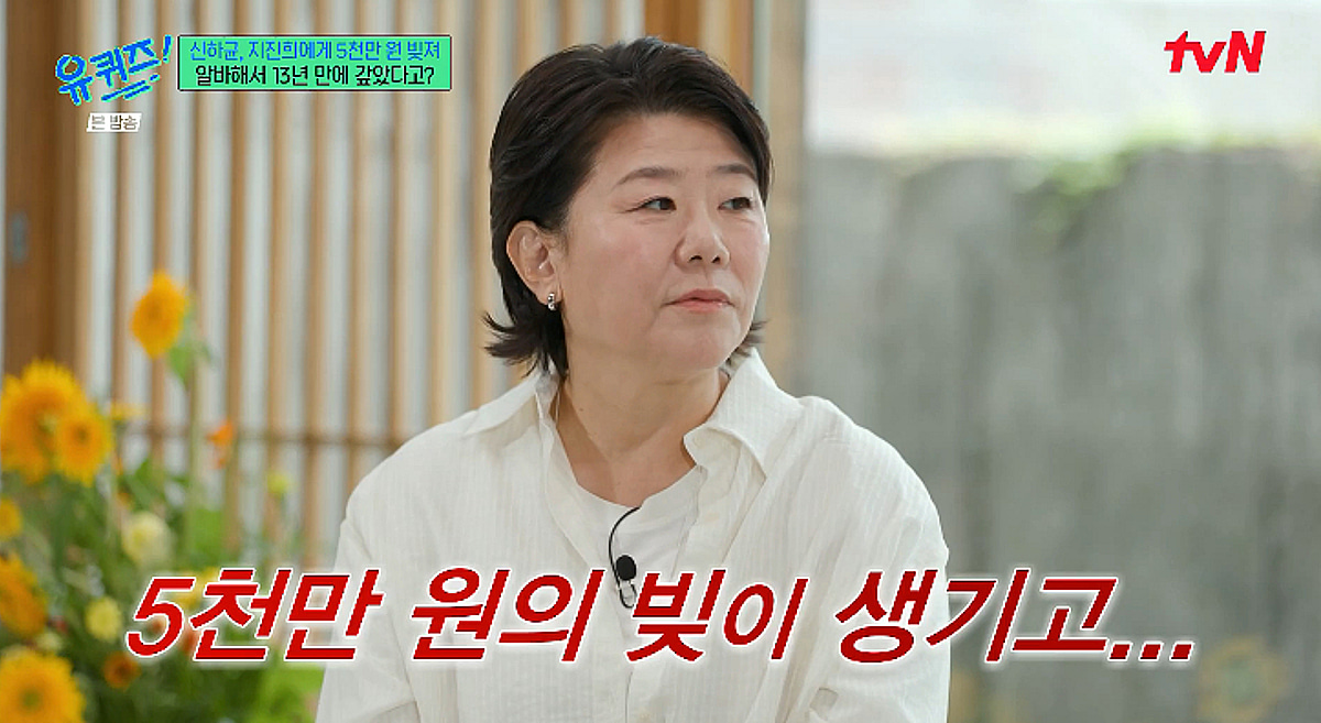 이정은 "빚 5천만원, 신하균→지진희 흔쾌히 빌려줘..갚기까지 13년" [유퀴즈][★밤TView]