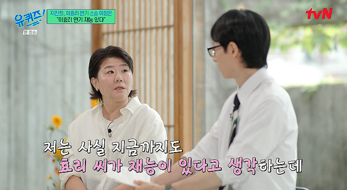 이정은, 이효리 연기 선생님이었다.."재능 있다고 생각" [유퀴즈][★밤TV]