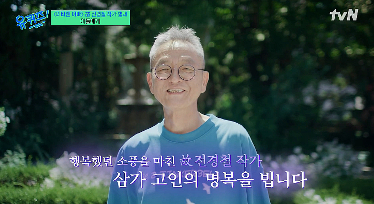 '유퀴즈', 故전경철 작가 추모 "문득 그리운 사람 있다고 기억해주길" [스타이슈]