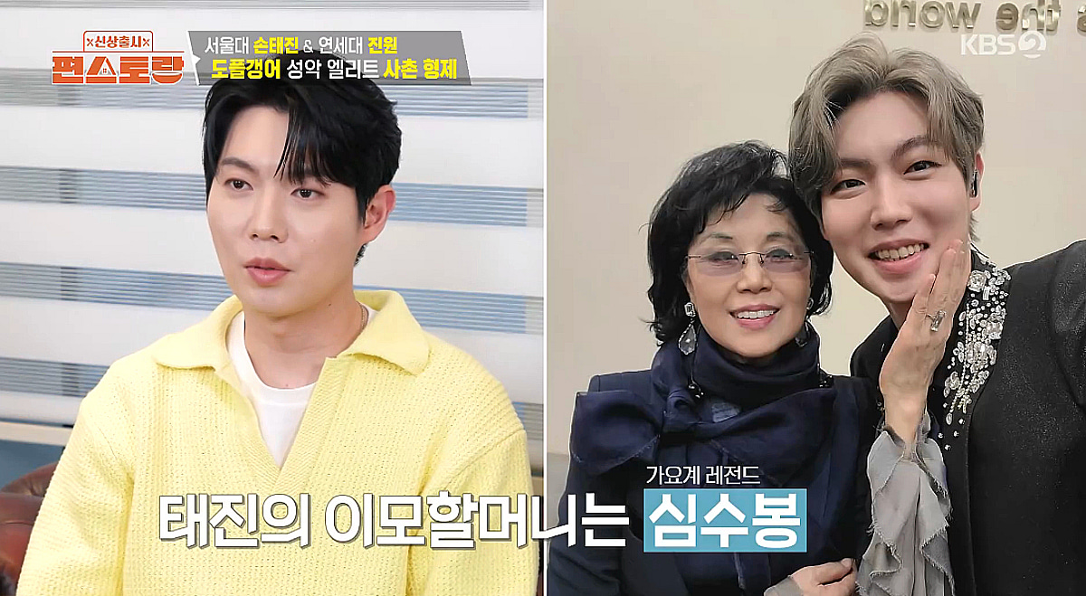 손태진, 음악 명문가 인증 "이모할머니 심수봉→조카 빌리 시윤" [편스토랑]