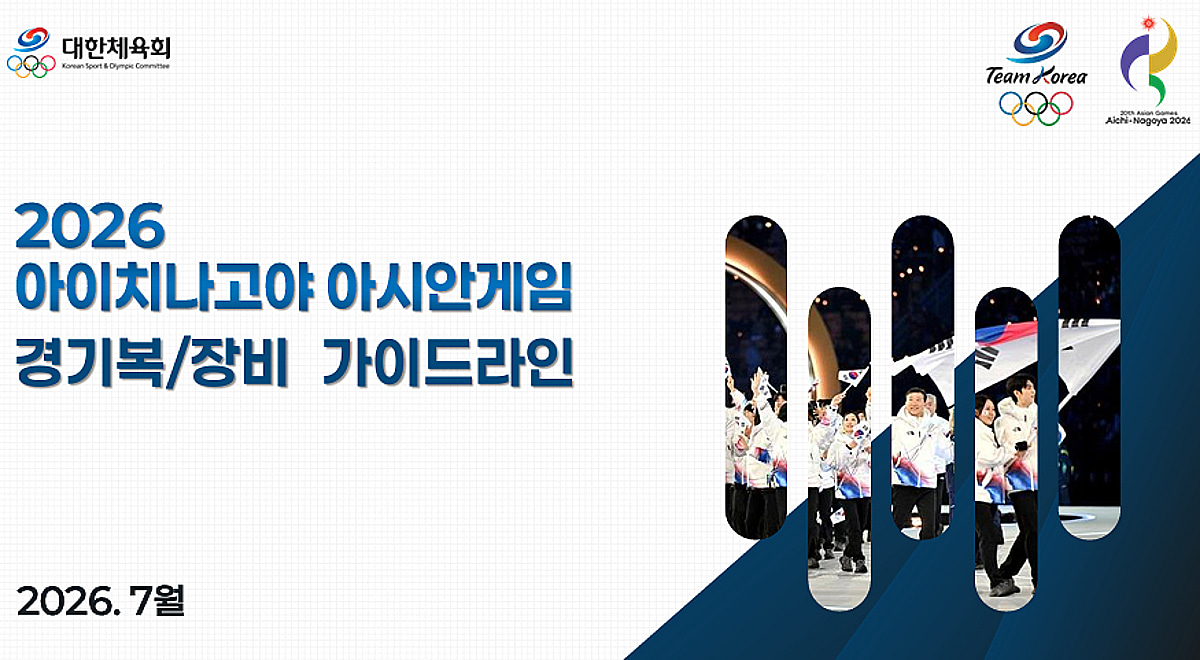 대한체육회, 9월 아이치·나고야 아시안게임 韓 선수단 광고 출연 및 경기복·장비 가이드라인 배포