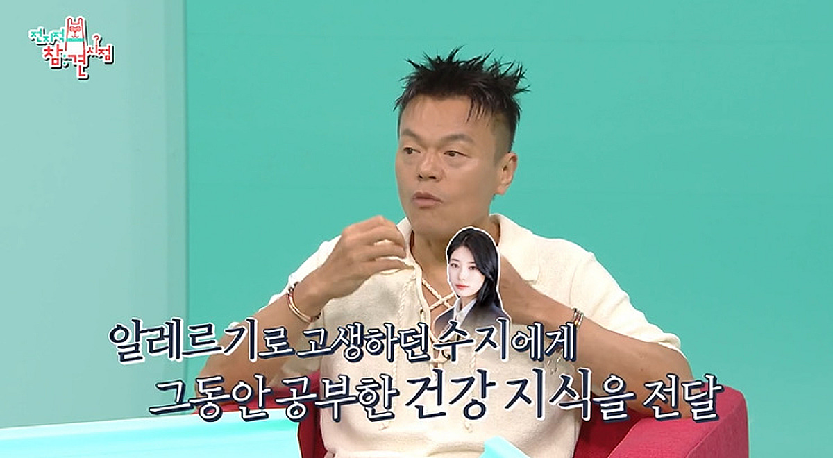 "피가 탁해서"..박진영, 수지 알레르기 낫게 한 '건강 지식' 무엇? [전참시]